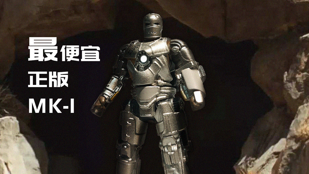 白菜开箱 最便宜正版合金MK1钢铁侠 莫叔叔的玩物148 TakaraTomy多美卡漫威手办玩具评测